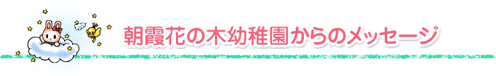 朝霞花の木幼稚園からのメッセージ