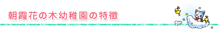 朝霞花の木幼稚園の特徴