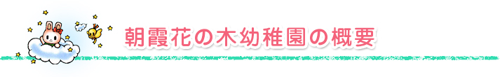 朝霞花の木幼稚園の概要