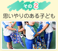 その２：思いやりのある子ども