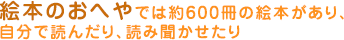 ポイント２：絵本のおへやでは約600冊の絵本があり、自分で読んだり、読み聞かせたり