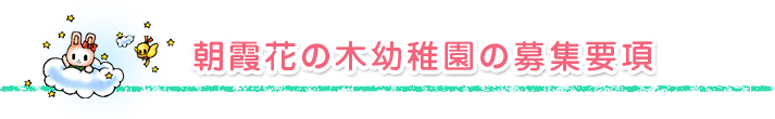 朝霞花の木幼稚園の募集要項