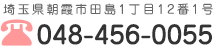 埼玉県朝霞市田島1丁目12番1号