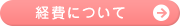 経費について