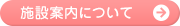 施設案内について