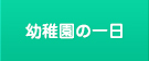 幼稚園の一日