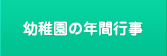 幼稚園の年間行事