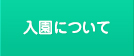 入園について