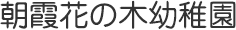 朝霞花の木幼稚園