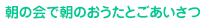 朝の会で朝のおうたとごあいさつ