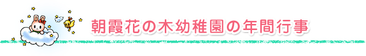 朝霞花の木幼稚園の年間行事