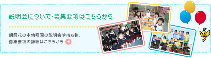 説明会について・募集要項はこちらから
朝霞花の木幼稚園の説明会や持ち物、募集要項の詳細はこちらから