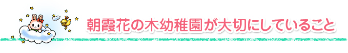 朝霞花の木幼稚園が大切にしていること