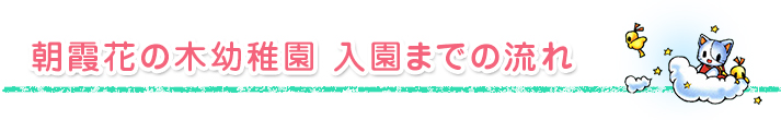 朝霞花の木幼稚園　入園までの流れ