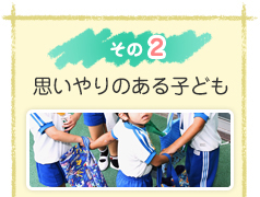 その2：思いやりのある子ども