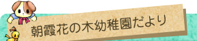 朝霞花の木幼稚園だより