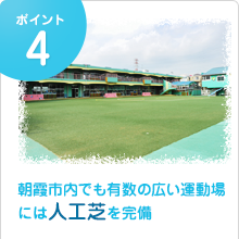 ポイント４：朝霞市内でも有数の広い運動場には人工芝を完備