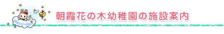 朝霞花の木幼稚園の施設案内