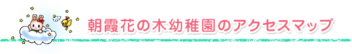 朝霞花の木幼稚園のアクセスマップ