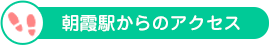 朝霞駅からのアクセス