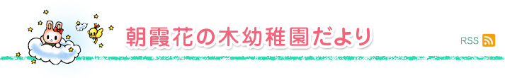 朝霞花の木幼稚園だより